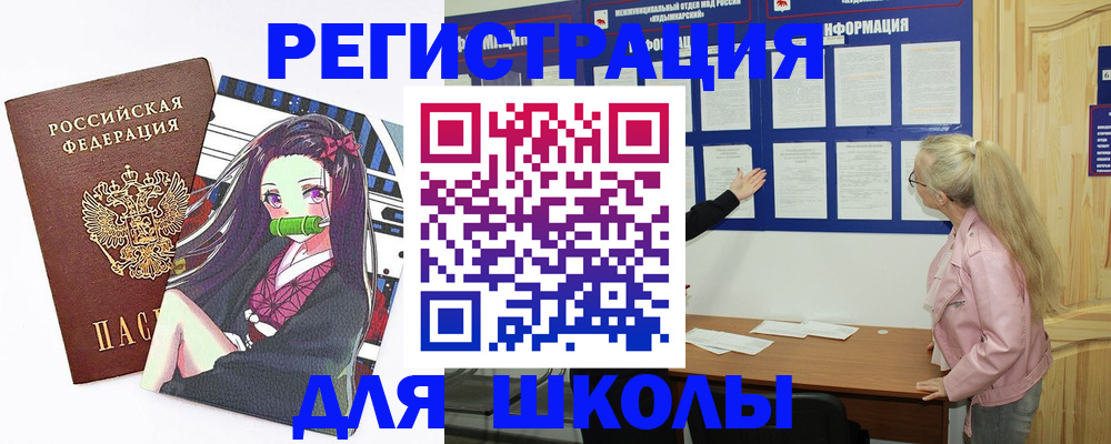 прописка для школы в Полярном
